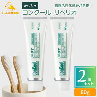 【2個セット】 ウエルテック コンクール リペリオ 80g 歯肉活性化歯みがき剤 歯磨き粉 おすすめ ランキン…
