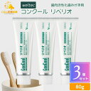 【3個セット】ウエルテック コンクール リペリオ 80g 歯肉活性化歯みがき剤 歯磨き粉 おすすめ ランキング デンタルケ…