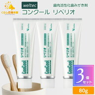 【3個セット】ウエルテック コンクール リペリオ 80g 歯肉活性化歯みがき剤 歯磨き粉 おすすめ ランキン…