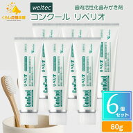 【6個セット】 ウェルテック コンクール リペリオ 80g 歯肉活性化歯みがき剤 歯磨き粉 おすすめ ランキン…