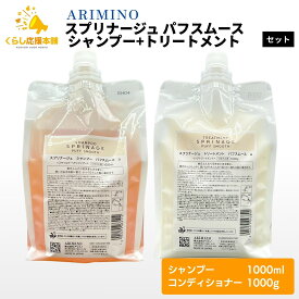 【各1個セット】 アリミノ スプリナージュ シャンプー パフスムース 1000ml ＋ スプリナージュ トリートメント パフスムース 1000g セット つめかえ用 レフィル