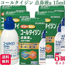 【第(2)類医薬品】【5個セット】 アリナミン製薬 コールタイジン点鼻液a 15ml 鼻炎薬