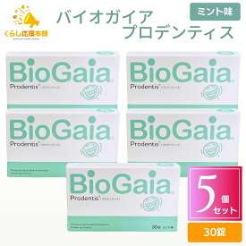 【5個セット】プロデンティス バイオガイア 30錠 送料無料 ロイテリ菌 タブレット お口 歯科 男性 腸活 サプリ 虫歯 加齢臭 息 匂い エチケット 乳酸菌 歯周病 腸内 口内 環境 デンタルケア