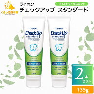 【2個セット】 ライオン チェックアップ スタンダード 135g マイルドシトラスミント 1450ppm 歯磨き粉 は…