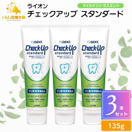 【3個セット】 ライオン チェックアップ スタンダード 135g マイルドシトラスミント 1450ppm 歯磨き粉 は…