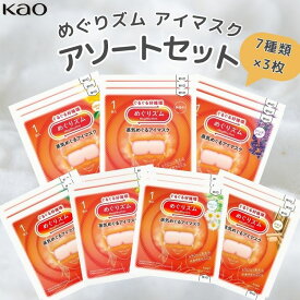 【7種セット】 めぐりズム 蒸気めぐるアイマスク 各3枚 お試し アソート セット めぐりズム 蒸気 アイ マスク ギフト プレゼント 無香料 完熟ゆず ラベンダー 森林 金木犀 カモミール ひのき 温熱 シート 花王 送料無料