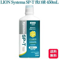 LION Systema SP-T 洗口液 450mL 歯肉炎 口腔ケア 低刺激 医薬部外品
