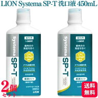 【2個セット】 LION Systema SP-T 洗口液 450mL 歯肉炎 口腔ケア 低刺激 医薬部外品