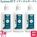 漱口水｜LION システマ SP-T メディカルガーグル 100ml 送料無料 うがい 歯磨き後 就寝前 マウスウォッシュ 洗口…