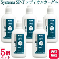 【5個セット】LION システマ SP-T メディカルガーグル 100ml 送料無料 うがい 歯磨き後 就寝前 マウスウ…