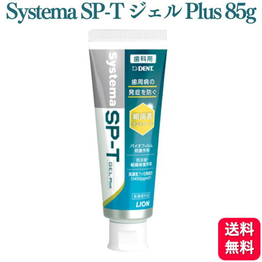 口腔清潔｜ライオン Systema SP-T ジェル Plus 85g