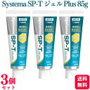 【3個セット】 ライオン Systema SP-T ジェル Plus 85g 歯磨き粉 ランキング デンタルケア 知覚過敏 歯周病 敏感歯