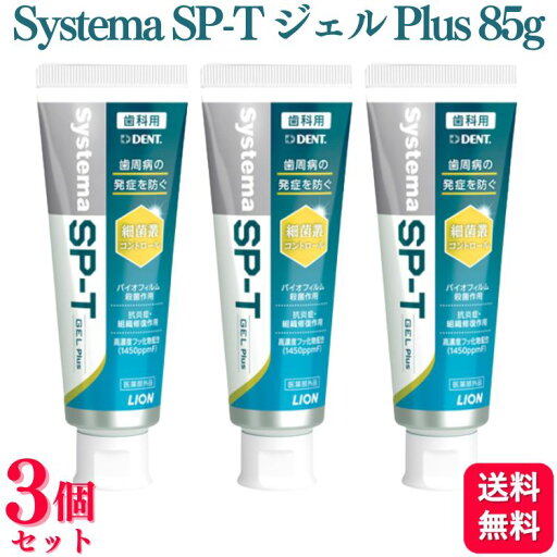 口腔清潔｜ライオン Systema SP-T ジェル Plus 85g
