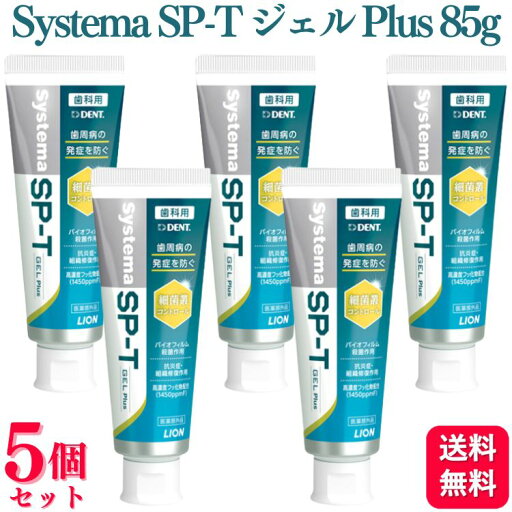 口腔清潔｜Systema SP-TジェルPlus×5