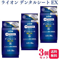【3個セット】 ライオン PETKISS ベッツドクタースペック デンタルシートEX 30枚 犬猫用 オーラルケア