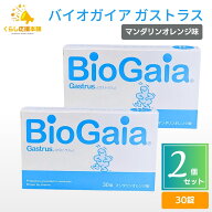 【2個セット】バイオガイア Gastrus ガストラス 30錠 マンダリンオレンジ味 送料無料