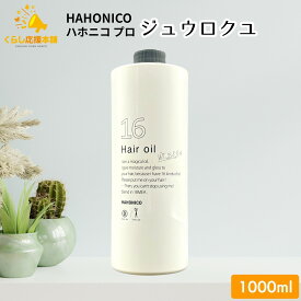 ハホニコプロ ジュウロクユ 1000ml 十六油 ヘアオイル サロン専売品
