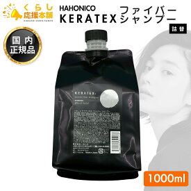ハホニコ ケラテックス ファイバー シャンプー 1000mL ヘアケア サロン専売品