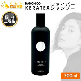 ハホニコ ケラテックス ファイバー シャンプー 300mL ヘアケア サロン専売品