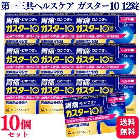 【第1類医薬品】【10個セット】 第一三共ヘルスケア ガスター10 12錠 胃痛 胸やけ