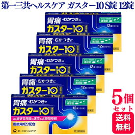 【第1類医薬品】【5個セット】 第一三共ヘルスケア ガスター10 S錠 12錠 胃痛 胃の不快感