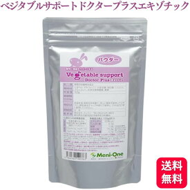 メニワン ベジタブルサポート ドクタープラス エキゾチック 100g 小動物 流動食 補助食品 パウダー 粉末