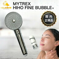 MYTREX マイトレックス HIHO FINE BUBBLE+ 正規品 秘泡ファインバブル MT-HFBP22SL ナノバブルシャワーヘ…