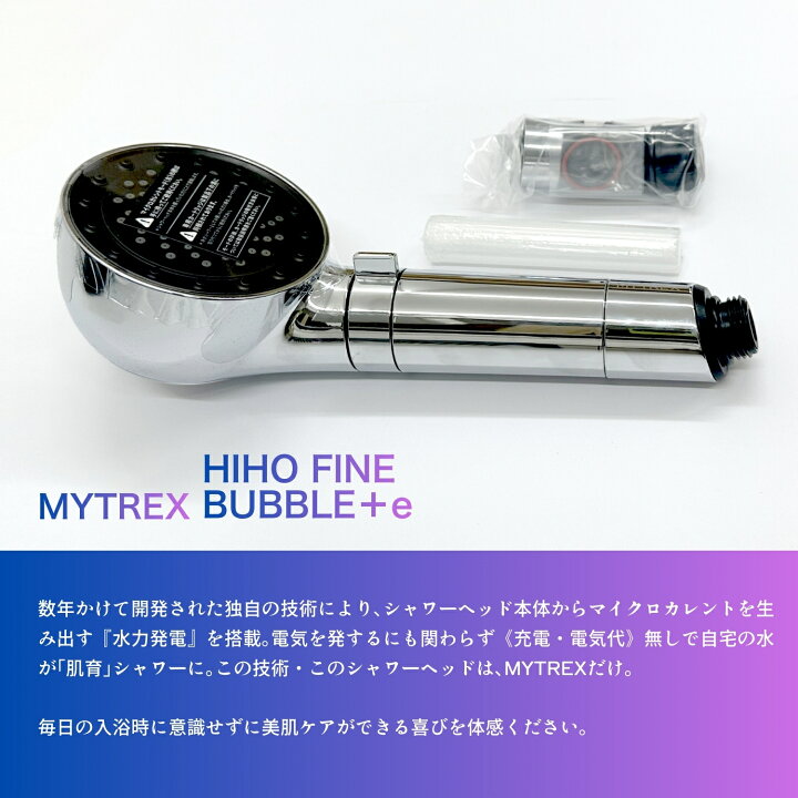 楽天市場】MYTREX マイトレックス HIHO FINE BUBBLE+e 正規品 マイクロ 
