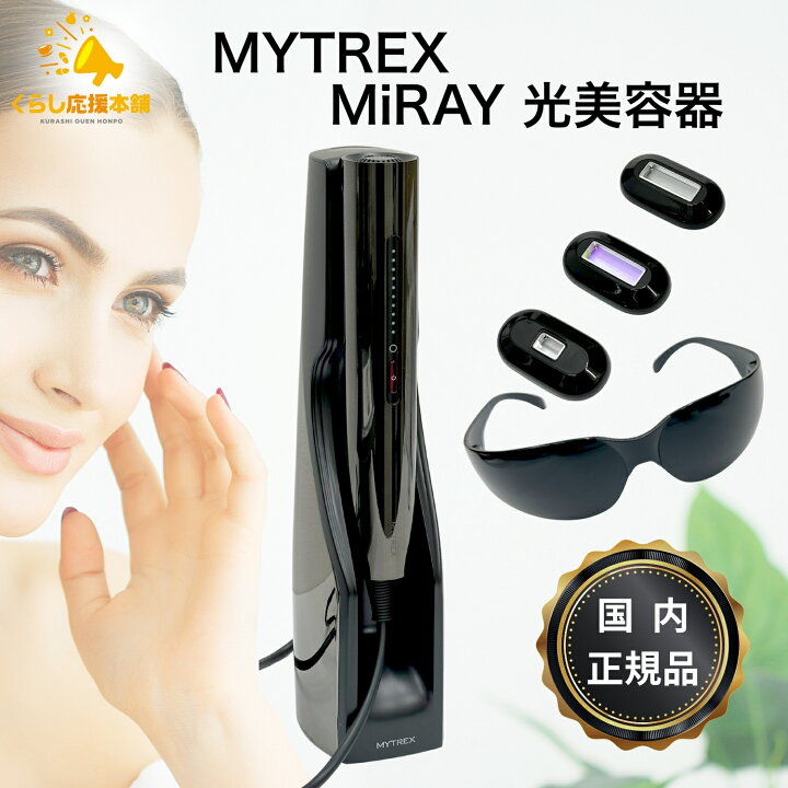 楽天市場】MYTREX マイトレックス MiRAY ミライ 光美容器 正規品 MT 