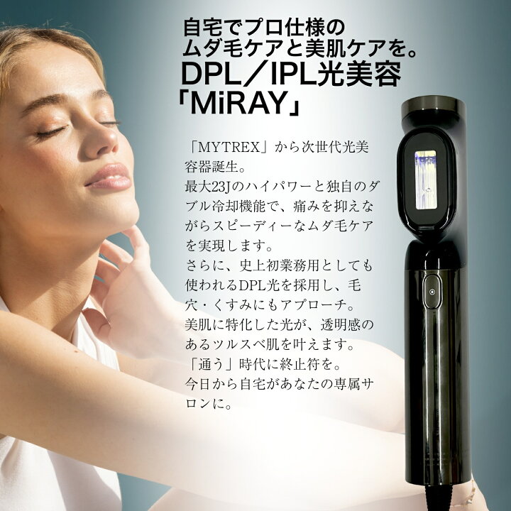 楽天市場】MYTREX マイトレックス MiRAY ミライ 光美容器 正規品 MT 
