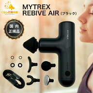 MYTREX マイトレックス REBIVE AIR ブラック 正規品 トータルボディケア MT-RBA-22B ハンディガン 電動マ…