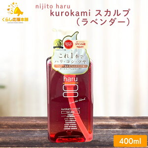 nijito haru kurokami �X�J���v ���x���_�[�u�����h 400ml �V�����v�[ �V�R�R�� �����X�s�v