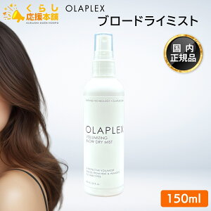 OLAPLEX �u���[�h���C�~�X�g 150ml �X�^�C�����O�~�X�g �􂢗����Ȃ��g���[�g�����g ���K�i