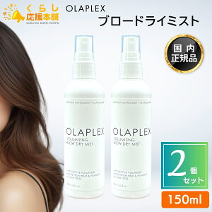 �y2�Z�b�g�z OLAPLEX �u���[�h���C�~�X�g 150ml �X�^�C�����O�~�X�g �􂢗����Ȃ��g���[�g�����g ���K�i
