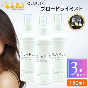 �y3�Z�b�g�z OLAPLEX �u���[�h���C�~�X�g 150ml �X�^�C�����O�~�X�g �􂢗����Ȃ��g���[�g�����g ���K�i