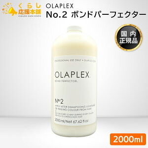 OLAPLEX No.2 �{���h�p�[�t�F�N�^�[ 2000ml �㏈���� �T�����P�A�A�C�e�� �v���t�F�b�V���i����p ���K�i