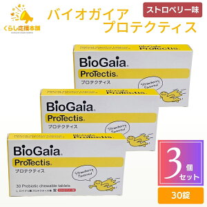 �y3�Z�b�g�z BioGaia ProTectis �v���e�N�e�B�X �X�g���x���[�� 30��