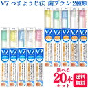 牙刷｜V7 つまようじ法 歯ブラシ コンパクト レギュラー ふつう 歯ブラシ つまようじ ハ…