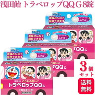 【第2類医薬品】【3個セット】 浅田飴 トラベロップQQ G ぶどう味 8錠 乗物酔い