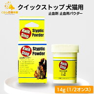 文永堂薬品 クイックストップ 犬猫用 14g (1/2オンス) 止血剤 止血用パウダー 動物用医薬品