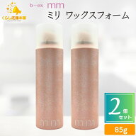 【2個セット】 ビーエックス mm ミリ ワックスフォーム 180g スタイリング剤