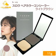 ビーエックス THROW スロウ ヘアカラーコンシーラー ライトブラウン レギュラー 11g 専用パフ付き