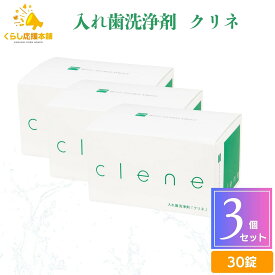 【3個セット】入れ歯洗浄剤 クリネ clene 30錠入り 送料無料 オーラルケア ミント 入れ歯 キレイ 汚れ すっきり さっぱり 時短 入れ歯 洗浄剤 おすすめ マウスピース洗浄 部分入れ歯 洗浄 強力除菌