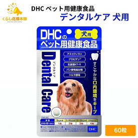 DHCのペット用健康食品 デンタルケア 犬用 60粒 国産 サプリメント