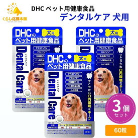 【3個セット】 DHCのペット用健康食品 デンタルケア 犬用 60粒 国産 サプリメント