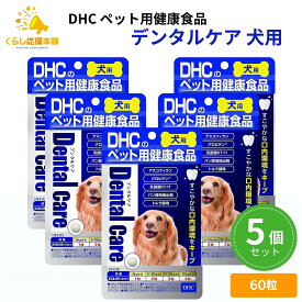 【5個セット】 DHCのペット用健康食品 デンタルケア 犬用 60粒 国産 サプリメント
