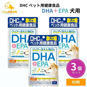 �y3�Z�b�g�z DHC�̃y�b�g�p���N�H�i DHA�{EPA ���p 60�� ���Y �T�v�������g