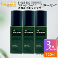 【3個セット】 資生堂プロフェッショナル ザ グルーミング スカルプエフェクター 120ml ヘアケア