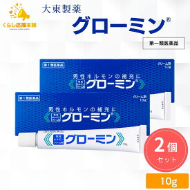 【第1類医薬品】【2個セット】 大東製薬 グローミン 軟膏 10g 男性ホルモン テストステロン 塗り薬 性機能改善薬 男性ホルモンクリーム剤 早漏対策 早漏防止クリーム ぐろーみん 性機能改善薬 ED 改善薬