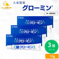 【第1類医薬品】【3個セット】 大東製薬 グローミン 軟膏 10g 男性ホルモン テストステロン 塗り薬 性機…